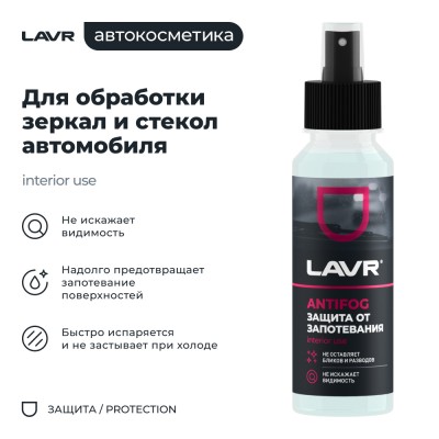 Антизапотеватель LAVR, 125 мл / Ln1618