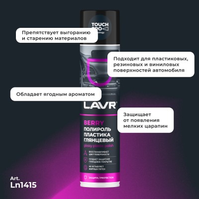 Полироль пластика глянцевый Berry LAVR, 400 мл / Ln1415