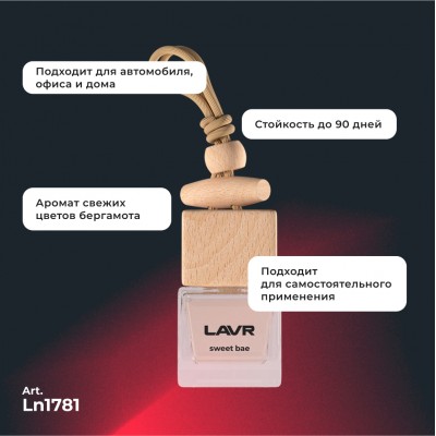 Ароматизатор воздуха SWEET BAE LAVR, 7 мл / Ln1781