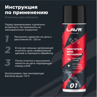 Очиститель цепи мотоцикла LAVR MOTOLINE, 650 мл / Ln7701